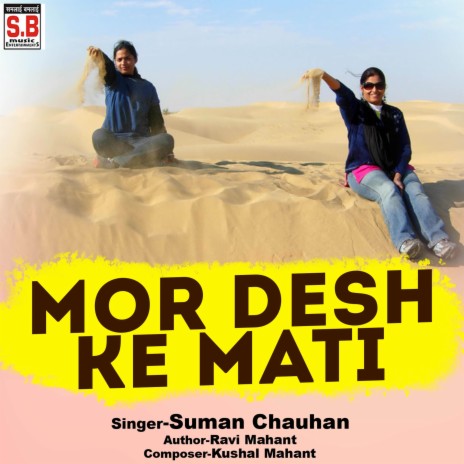 Mor Desh Ke Mati | Boomplay Music