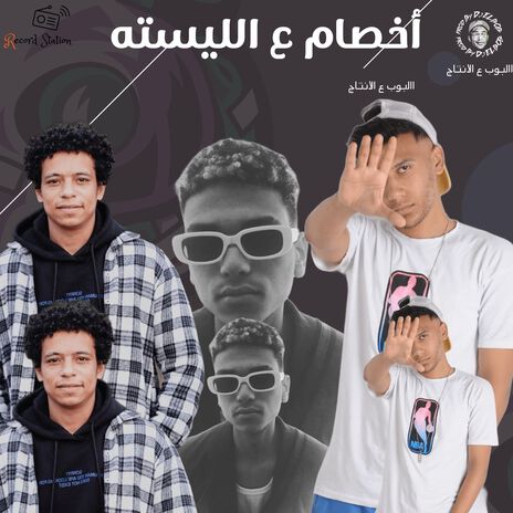 أخصام ع الليسته ft. Saif Russia, DJ EL BOB & Negm | Boomplay Music