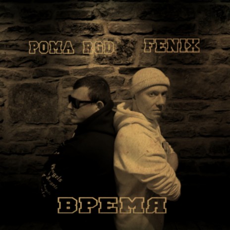 Время ft. FENIX | Boomplay Music