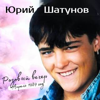 Розовый вечер (Апрель 1989 год)