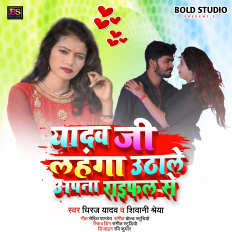 Yadav ji lehenga utawale apna rifle se (Bhojpuri) ft. Shivani Shreya | Boomplay Music