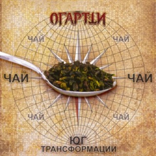 Чай (Юг трансформации)