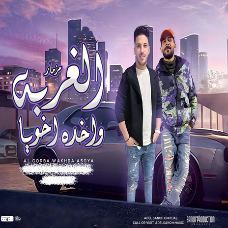 الغربه واخده اخويا ft. Tareq Sha2lasha | Boomplay Music