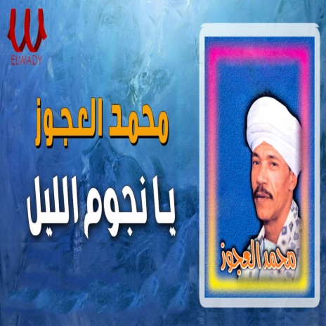 يا نجوم الليل | Boomplay Music