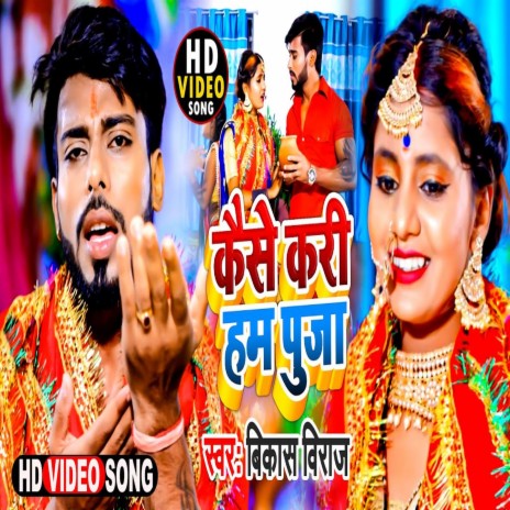 Kaise Kari Ham Puja h (Bhojpuri Song) | Boomplay Music