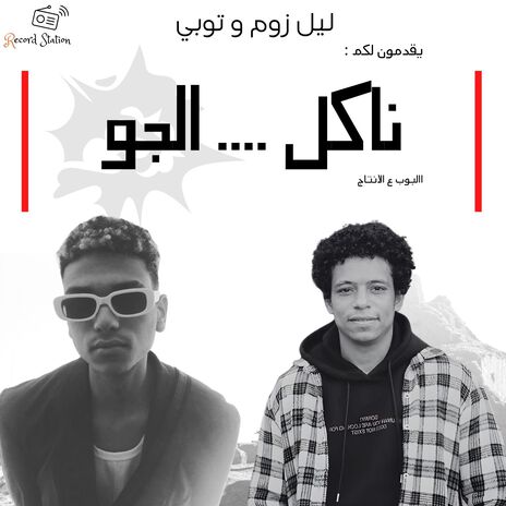 بناكل الجو ft. Toppi & DJ EL BOB | Boomplay Music