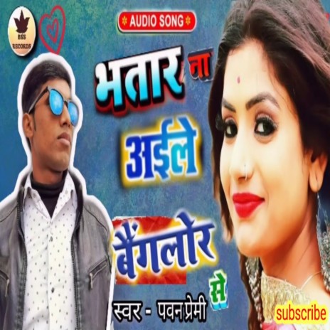 Bhatar Na Aile Bainglor Se (Bhojpuri song)