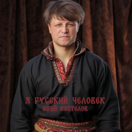 Я Русский человек | Boomplay Music