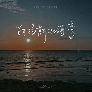 阿拉斯加海湾(深情版) lyrics | Boomplay Music