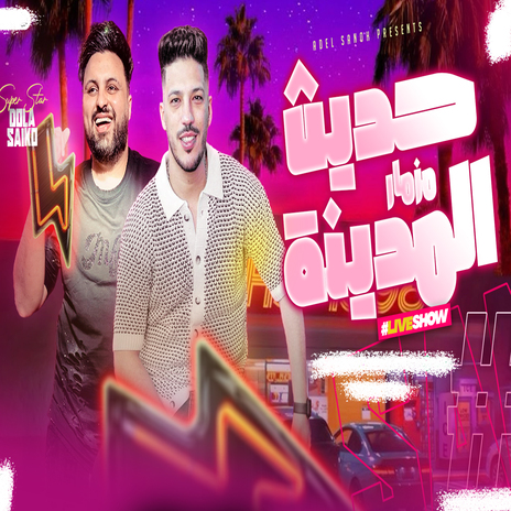 مزمار حديث المدينة ft. Saiko Elafreat | Boomplay Music