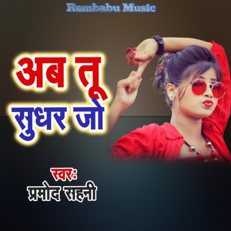 Ab Tu Sudhar Jo | Boomplay Music