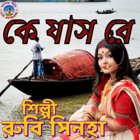 Ke Jas Re (Bangla Song) | Boomplay Music