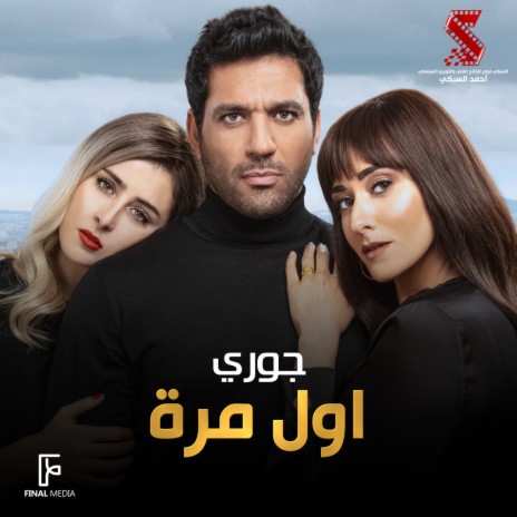 اول مرة (من فيلم توأم روحي) | Boomplay Music