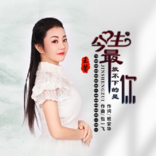 今生最放不下的是你 lyrics | Boomplay Music