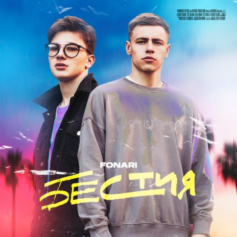 Бестия | Boomplay Music