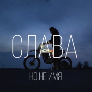 Слава но не имя