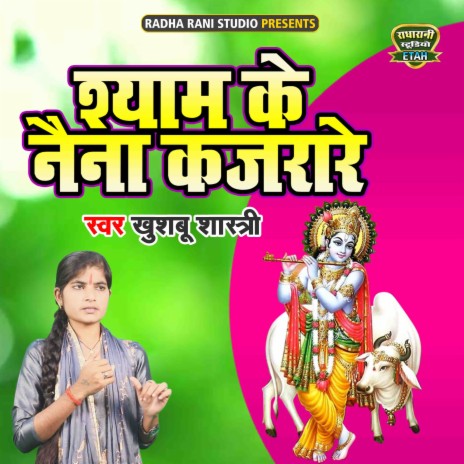 Shyam Ke Nain Kajrare | Boomplay Music