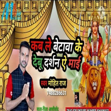 Kab Le Betawa Ke Debu Darshanawa A Mai (Bhojpuri)
