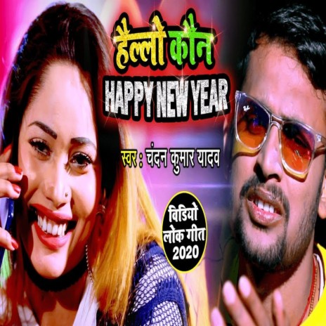 Hello Kon Janu (Bhojpuri Sonhg) ft. Amrita Dixit | Boomplay Music