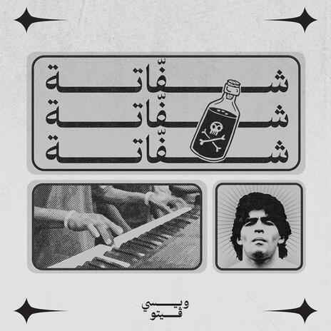 شفّاتة ft. Veto | Boomplay Music