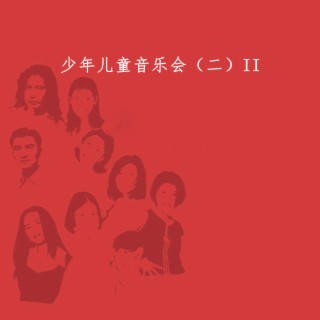 少年儿童音乐会（二）II