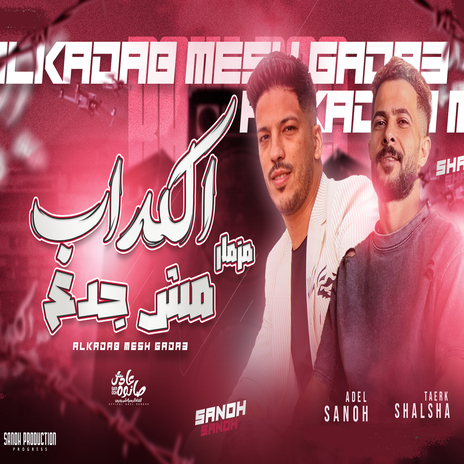 الكداب مش جدع ft. Tareq Sha2lasha | Boomplay Music