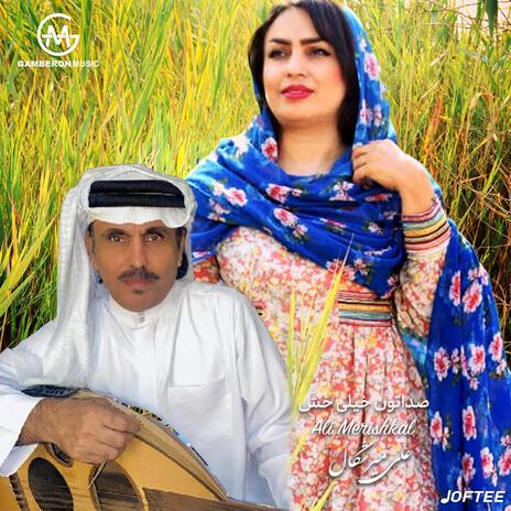 صداتون خیلی خش ft. Joftee & علی میرشکال | Boomplay Music