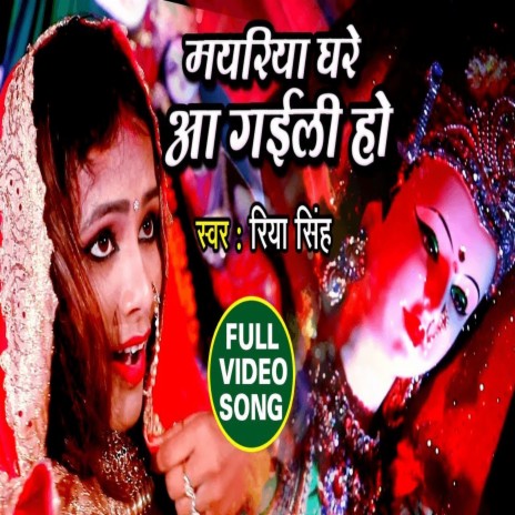Mayariya Ghare Aa Gaili (Bhakti Song)