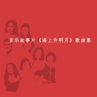 音乐故事片《海上升明月》歌曲集