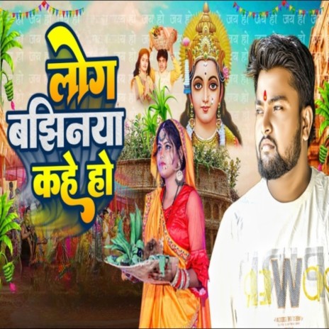 Log Bajhaniya Kahe Ho | Boomplay Music