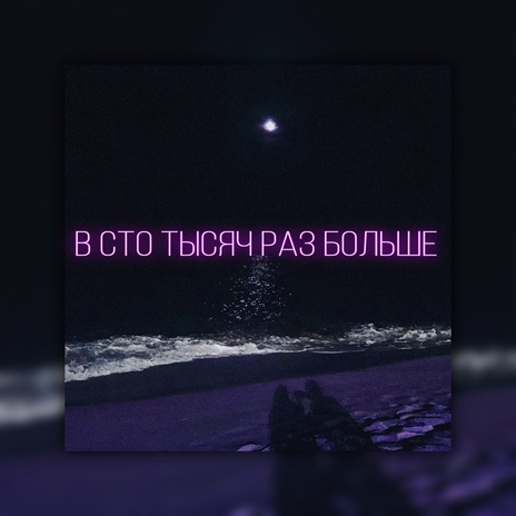 В сто тысяч раз больше | Boomplay Music