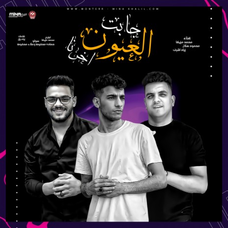 العيون جابت اخرنا ft. Mahmoud Helal & Zeyad Ashraf | Boomplay Music