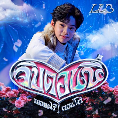 จีบตอนนี้แถมฟรีตอนโต | Boomplay Music