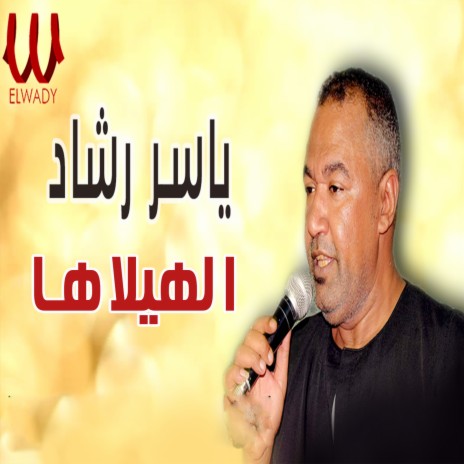 الهيلا ها | Boomplay Music