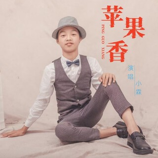 苹果香（小霖版） lyrics | Boomplay Music