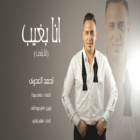 انا بغيب (انا بلعب) | Boomplay Music