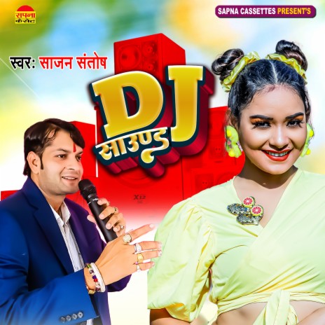 Dj Sound (Bhojpuri) | Boomplay Music