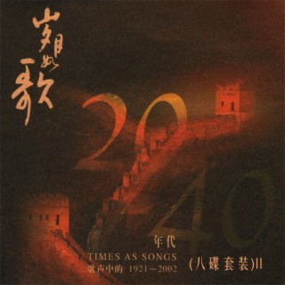岁月如歌—歌声中的1921－2002 (八碟套装)II