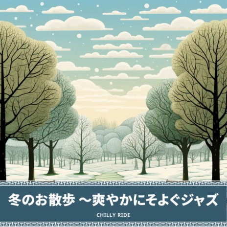 Winter's Snow-Covered Path | Boomplay Music
