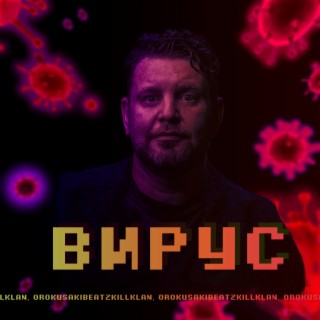 Вирус