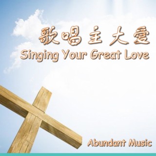 Singing Your Great Love 歌唱主大愛