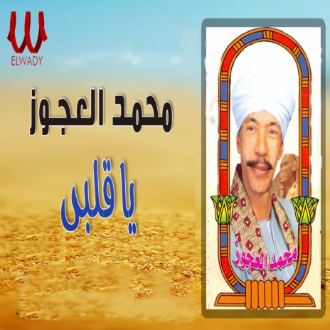 يا قلبي | Boomplay Music