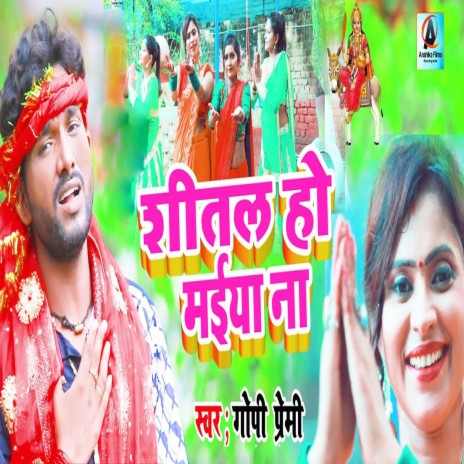 Shital Ho Maiya Na | Boomplay Music