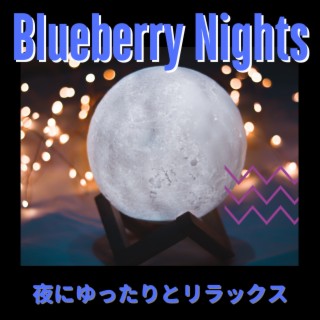 夜にゆったりとリラックス