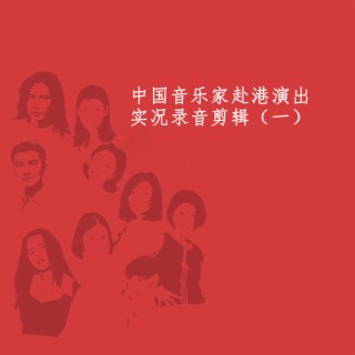 中国音乐家赴港演出实况录音剪辑（一）