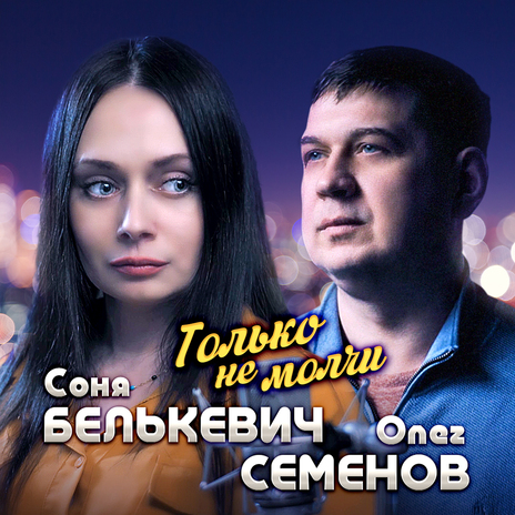 Только не молчи ft. Соня Белькевич | Boomplay Music