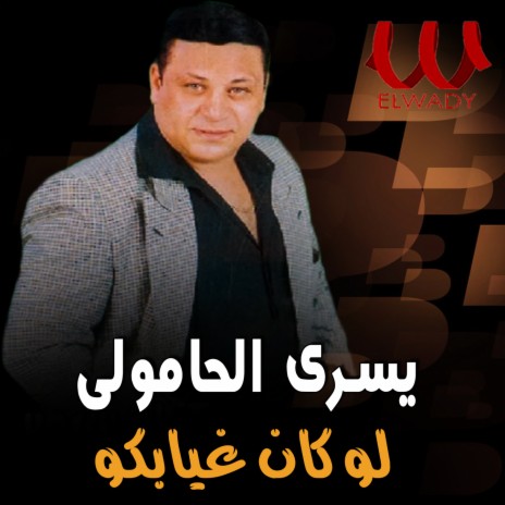 لو كان غيابكو | Boomplay Music