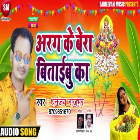 Aragh Ke Bera Bitaibu Ka (Bhojpuri) | Boomplay Music