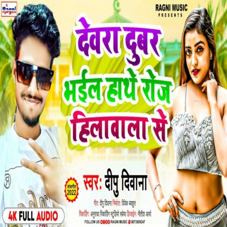 Dewara Bhail Hathe Roj Hilawala Se | Boomplay Music