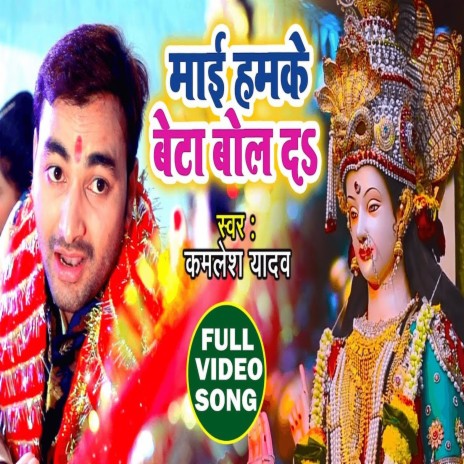 Mai Beta Bol Dihtu (Bhakti Song) | Boomplay Music